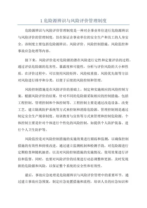 1危险源辨识与风险评价管理制度