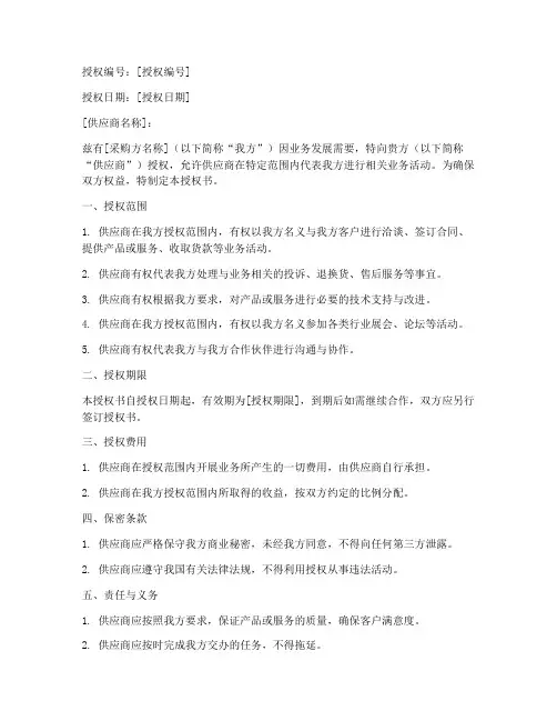 供应商向其的授权书