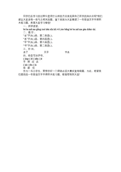 小学一年级语文《平平搭积木》练习题：第一学期免费范文