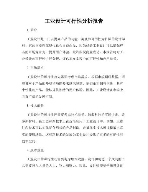 工业设计可行性分析报告