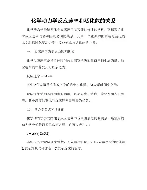 化学动力学反应速率和活化能的关系