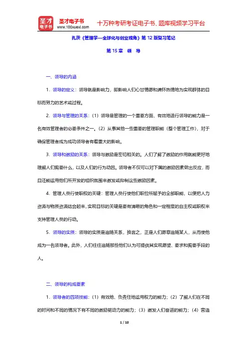 孔茨《管理学—全球化与创业视角》第12版复习笔记(领导)【圣才出品】
