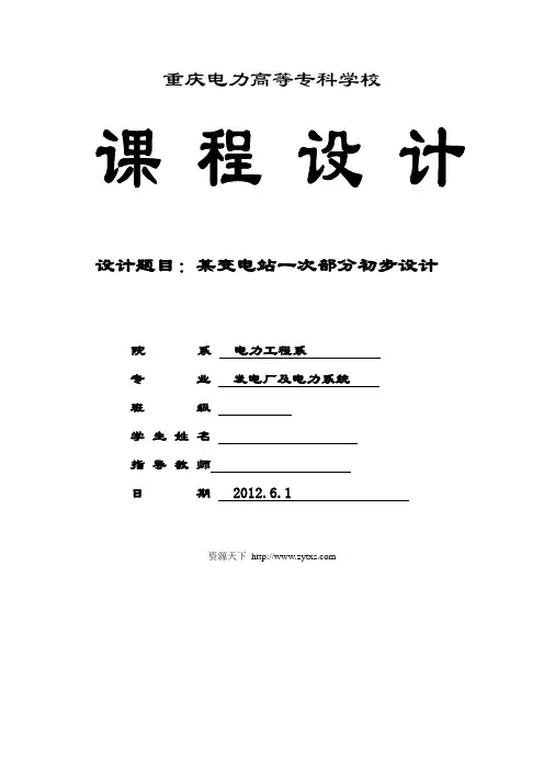 电力专业课程设计：某变电站一次部分初步设计
