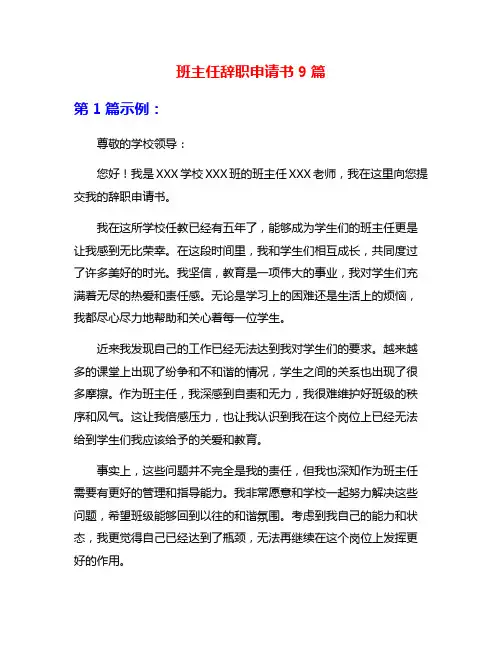 班主任辞职申请书9篇
