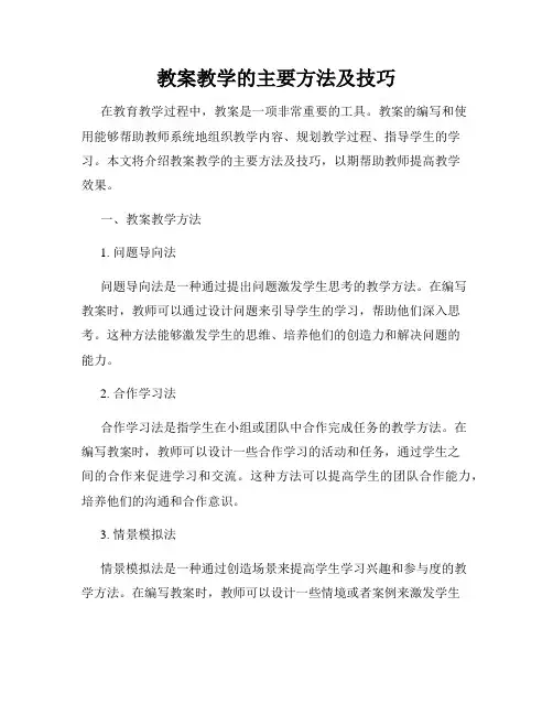 教案教学的主要方法及技巧