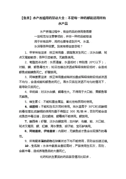 【鱼类】水产养殖用药禁忌大全：不是每一种药都能适用所有水产品