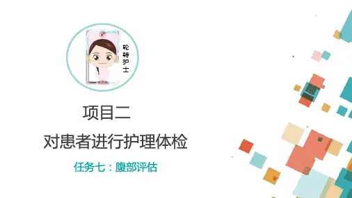 2.7.1腹部评估视诊触诊