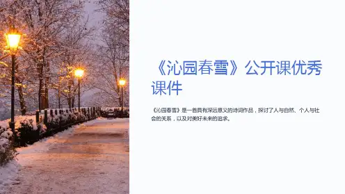 《沁园春雪》公开课优秀课件