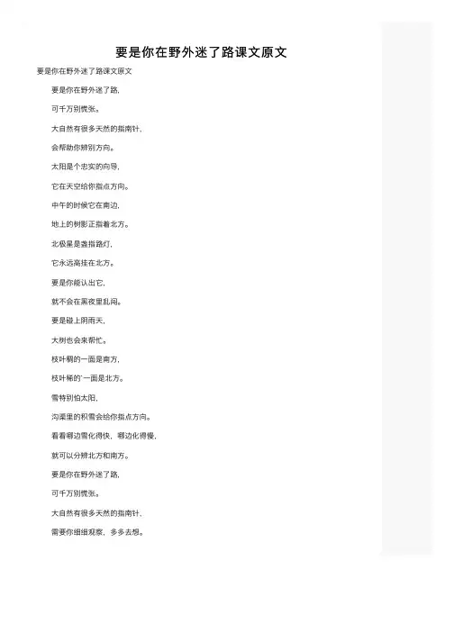 要是你在野外迷了路课文原文
