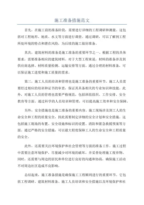施工准备措施范文