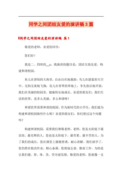同学之间团结友爱的演讲稿3篇
