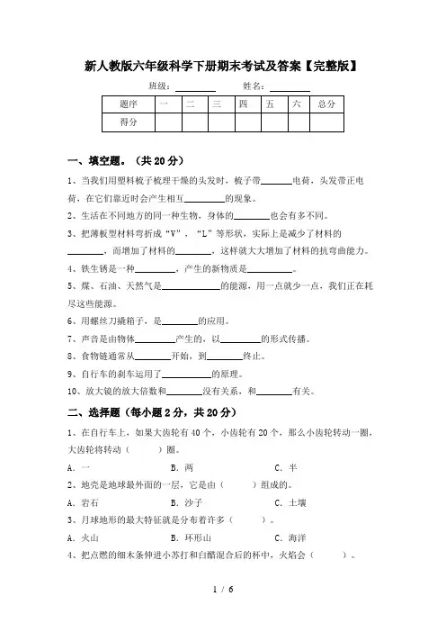 新人教版六年级科学下册期末考试及答案【完整版】