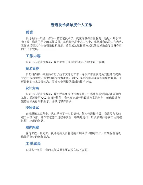 管道技术员年度个人工作总结
