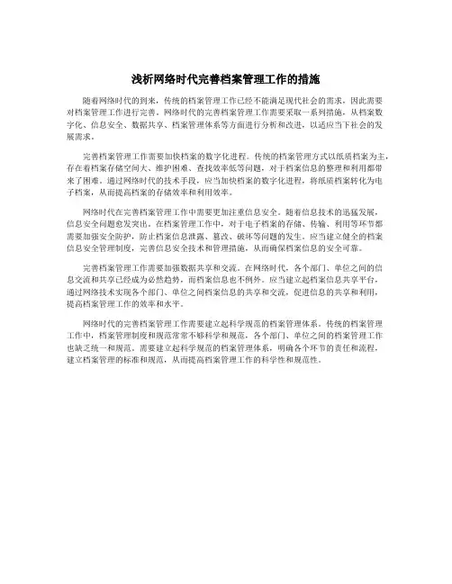 浅析网络时代完善档案管理工作的措施