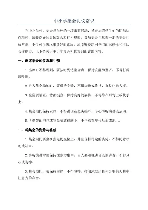 中小学集会礼仪常识
