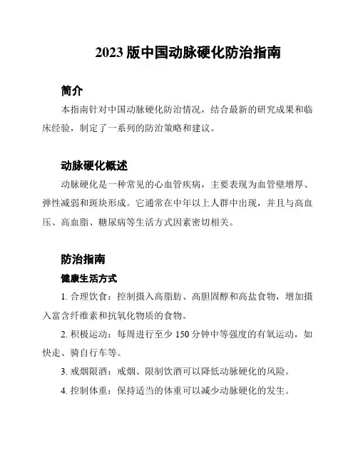 2023版中国动脉硬化防治指南