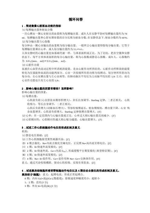 生理问答整理-循环呼吸系统