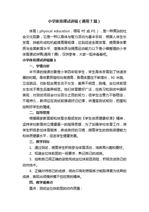 小学体育课试讲稿（通用7篇）