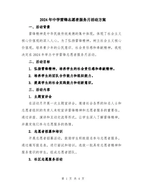2024年中学雷锋志愿者服务月活动方案