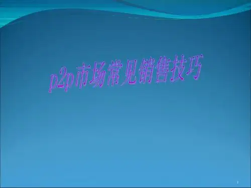 市场开发技巧ppt课件