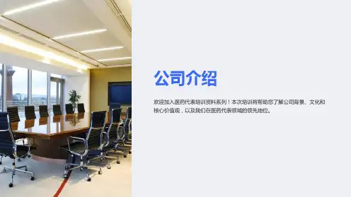 医药代表培训资料