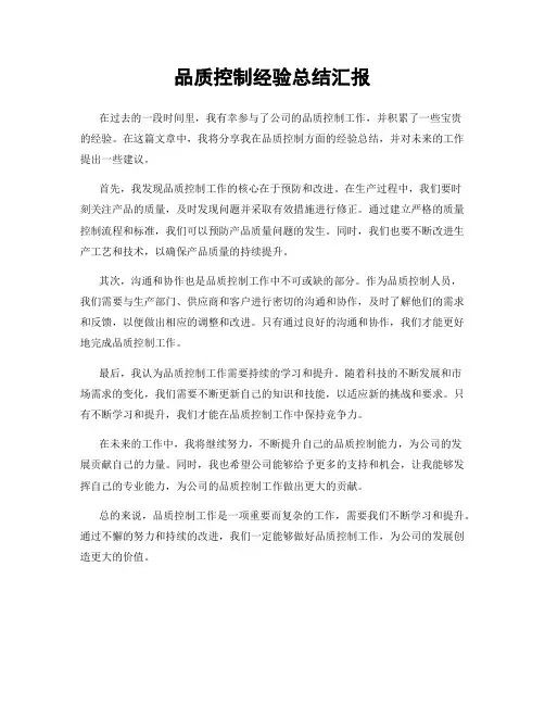 品质控制经验总结汇报