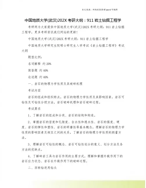 中国地质大学(武汉)202X考研大纲：911岩土钻掘工程学