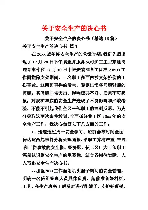 关于安全生产的决心书