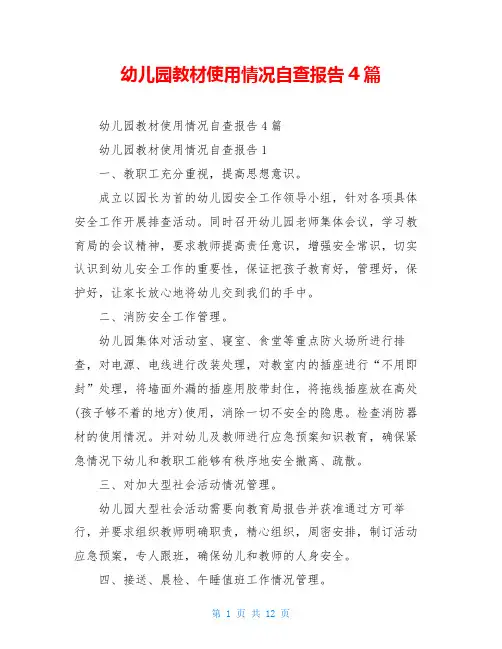 幼儿园教材使用情况自查报告4篇