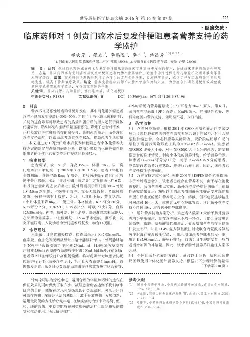 临床药师对1例贲门癌术后复发伴梗阻患者营养支持的药学监护
