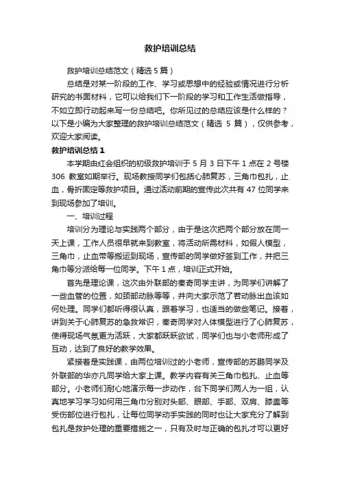 救护培训总结范文（精选5篇）