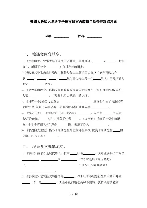 部编人教版六年级下册语文课文内容填空易错专项练习题