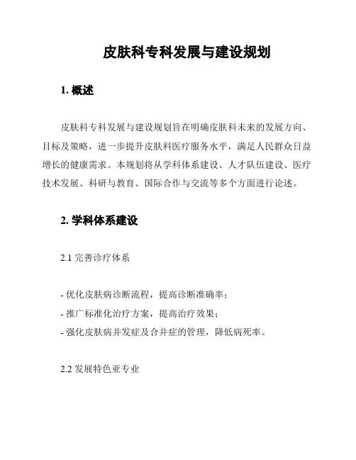 皮肤科专科发展与建设规划