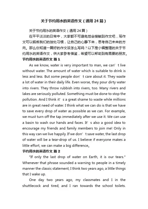关于节约用水的英语作文（通用24篇）