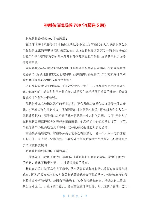 神雕侠侣读后感700字(精选5篇)