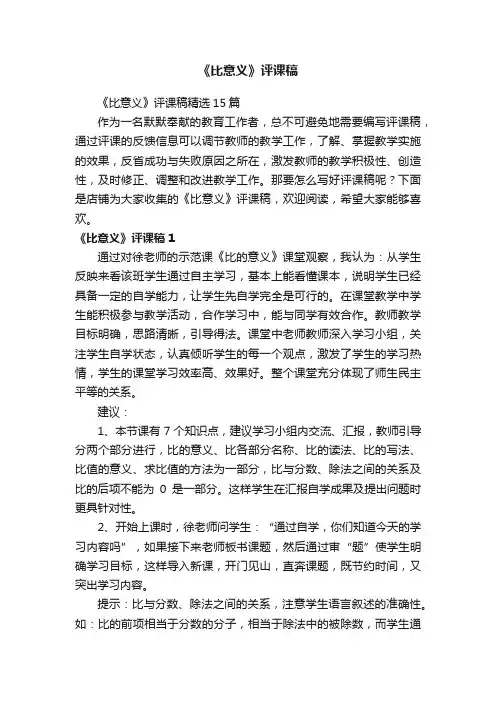 《比意义》评课稿