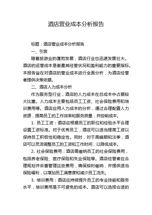 酒店营业成本分析报告