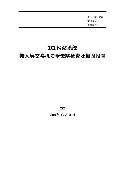 等保测评整改-接入层交换机安全策略检查及加固报告