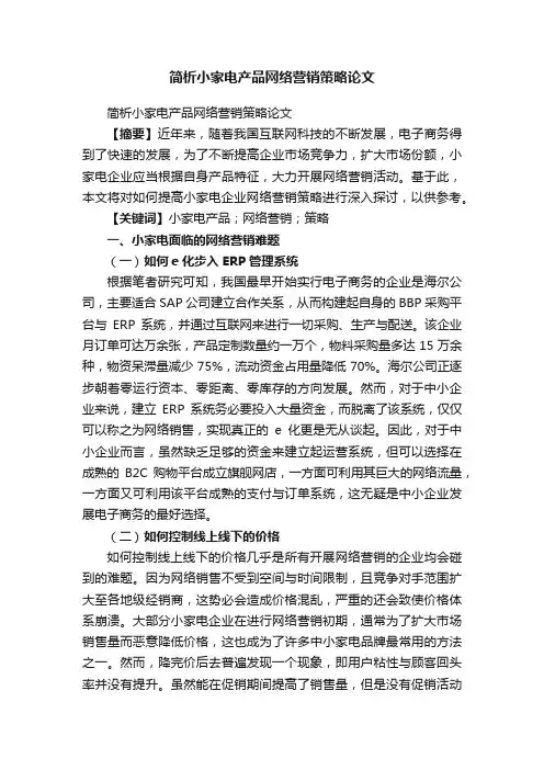 简析小家电产品网络营销策略论文