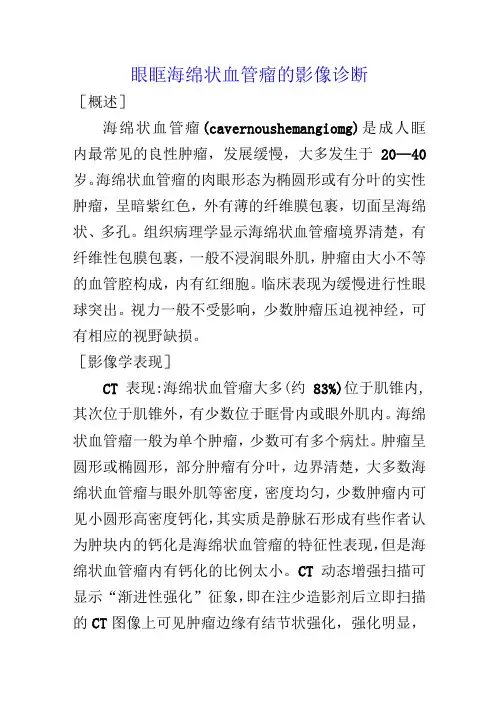 眼眶海绵状血管瘤的影像诊断