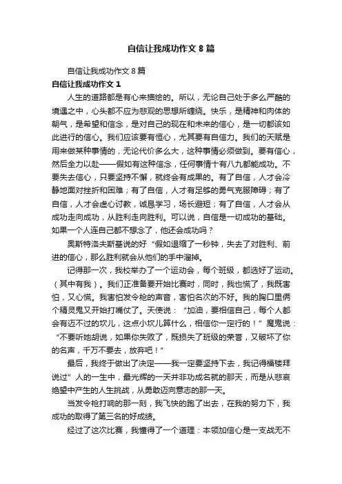 自信让我成功作文8篇