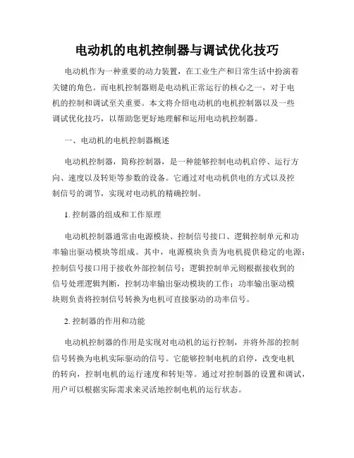 电动机的电机控制器与调试优化技巧