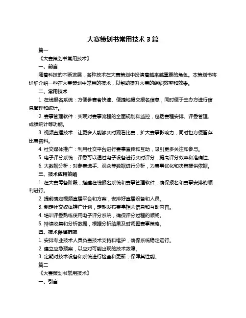 大赛策划书常用技术3篇