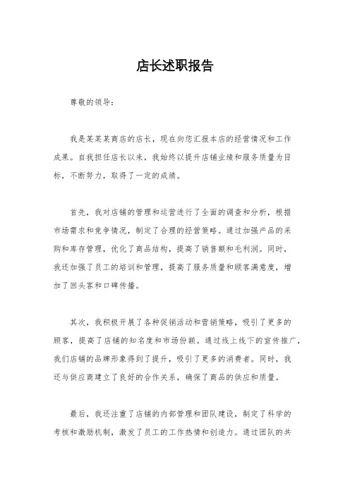 店长述职报告