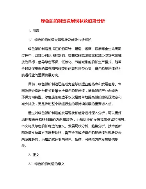 绿色船舶制造发展现状及趋势分析