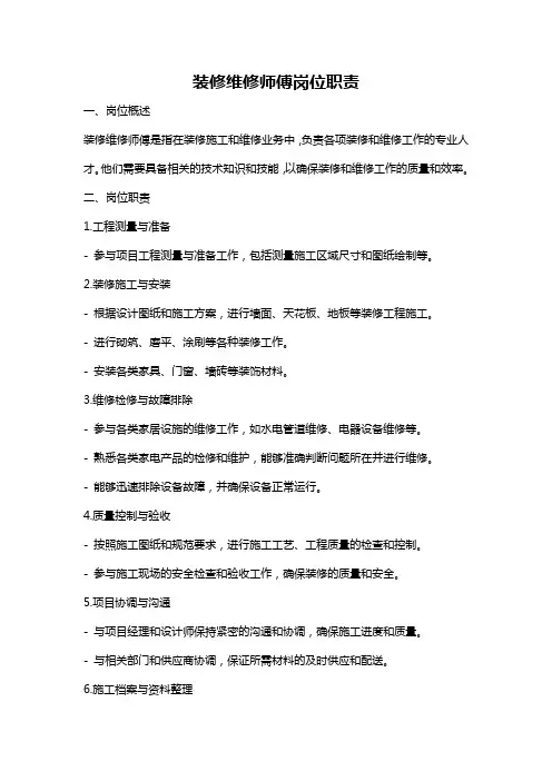 装修维修师傅岗位职责