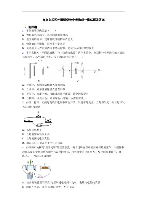 南京玄武区外国语学校中考物理一模试题及答案
