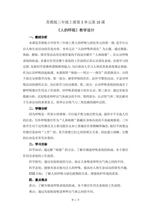 苏教版小学科学三年级上册第五单元《人的呼吸》优质教案