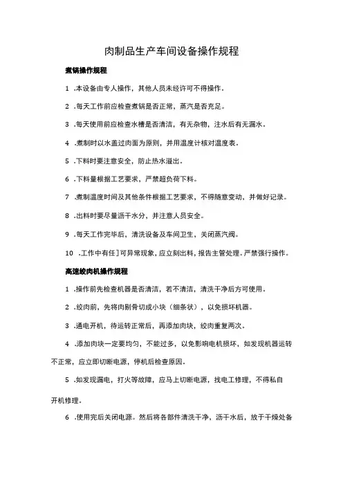肉制品生产车间设备操作规程