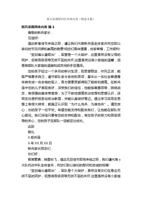 新兵家属慰问信具体内容（精选5篇）